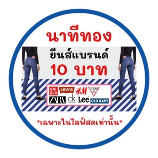 นาทีทองยีนส์แบรนด์10บาท[เฉพาะในไลฟ์สดเท่านั้น/รหัส=ท]