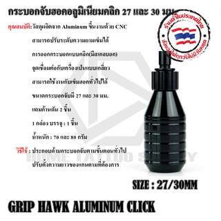 กระบอกจับฮอครุ่นเกลียวปรับได้ GRIP HAWK ALUMINUM CLICK กระบอกจับอลูมิเนียมคลิกเกลียวปรับได้ 27 และ 30 มม.