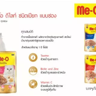 ***ซองย่อย*** [14รส] อาหารแมวเปียก Meo Delite มีโอ ดีไลท์ 70 กรัม อาหารแมวซอง เพาส์แมว