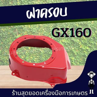 สุดยอด - ฝาครอบเครื่อง ฝากระโปรง เครื่องยนต์5.5 6.5 GX160 GX168 ตรงรุ่นขนาดมาตราฐาน