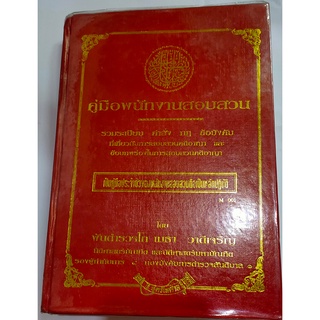 คู่มือพนักงานสอบสวน รวมระเบียบ คำสั่ง กฎ ข้อบังคับ ที่เกี่ยวกับการสอบสวนคดีอาญาและข้อบกพร่องในการสอบสวนคดีอาญา