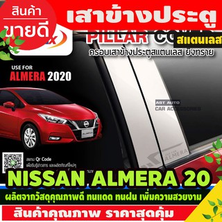 เสาแปะข้าง Nissan Almera สีเงิน Pillar cover นิสสัน อัลเมร่า ปี 2020 (NEX)