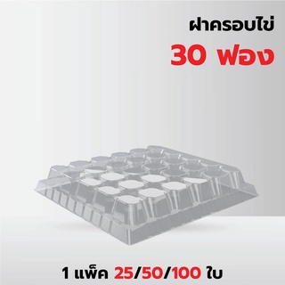 ฝาพลาสติกครอบแผงไข่ ขนาด 30 ฟอง*รบกวน1ออเดอร์ต่อ1แพค*