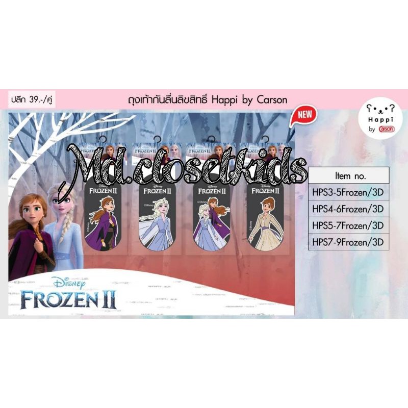 (ขอบิลเบิกรร.ทักแชท)(6คู่ขึ้นไปคู่ละ38)ถุงเท้าลายลิขสิทธิ์ Happi by Carson ลาย Frozen(3D)ข้อสั้นพื้นสีไม่มีกันลื่น
