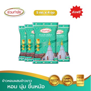 [ส่งฟรี] ร่วมกำชัย ข้าวหอม100% สูตรพิเศษ สกลเขียว ข้าวสาร 5 กก. แพ็ค 4