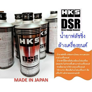 HKS DSR Flushing น้ำยาฟลัชชิ่ง ใช้ล้างทำความสะอาดภายในเครื่องยนต์ DIRECT ENGINE SLUDGE REMOVER ขนาด 400 ml. Made in Japa