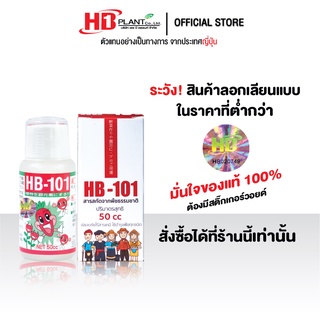 อาหารเสริมพืช HB101  ( เอช บี 101 ) ขนาด 50 cc