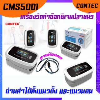 เครื่องวัดออกซิเจนที่ปลายนิ้ว ยี่ห้อ contec รุ่น CMS50D1