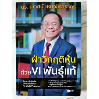 Se-ed (ซีเอ็ด) : หนังสือ ฝ่าวิกฤติหุ้นด้วย VI พันธุ์แท้