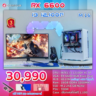 COMKUB คอม พิวเตอร์ตั้งโต๊ะ i3-12100F / RX 6600  / H610M  / RAM 16 GB / M.2 256 GB  / 700W