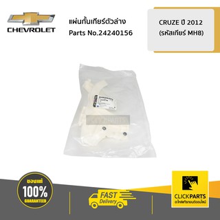 CHEVROLET #24240156 แผ่นกั้นเกียร์ตัวล่าง CRUZE ปี 2012 (รหัสเกียร์ MH8)  ของแท้ เบิกศูนย์