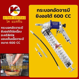 กระบอกอัดจารบี ยิงออโต้ 600 ซีซี**อะคริลิกใส ยิงต่อเนื่อง**กระบอกอัดจาระบีออโต้ อะไหล่-ชุดซ่อม แมคโค รถขุด รถตัก