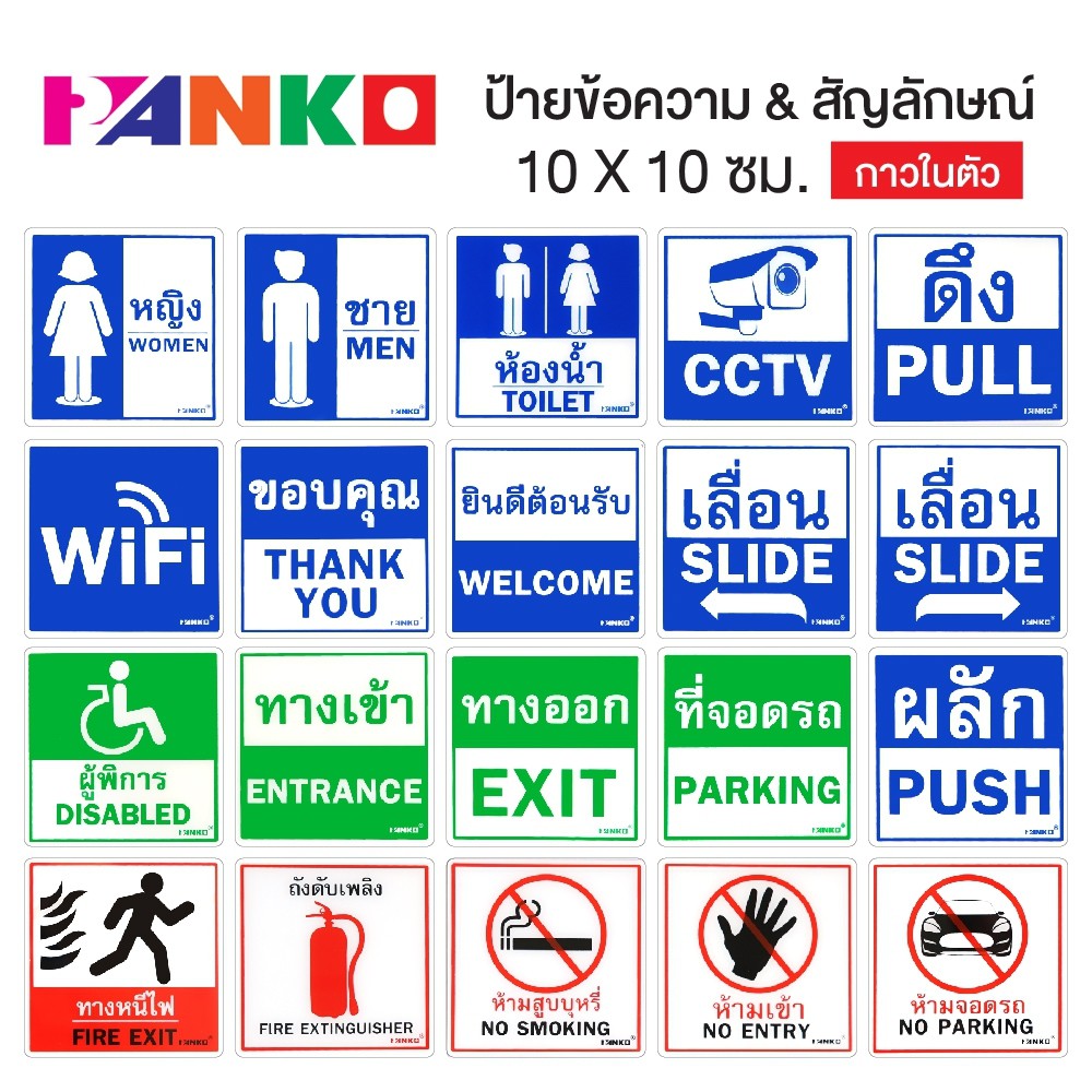 ป้ายข้อความ ป้ายสติกเกอร์ข้อความ ดึง ผลัก เลื่อน ห้ามเข้า ห้ามสูบ ห้องน้ำ ที่จอดรถ ยินดีต้อนรับ ทางหนีไฟ PANKO [S24]