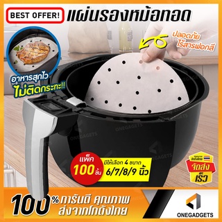 กระดาษรองหม้อทอด 100 ชิ้น B-HOME ที่รอง หม้อทอดไร้น้ำมัน  แผ่นรองหม้อทอด กระดาษซับน้ำมัน กระดาษไขรองอบ รองอบ รองทอด