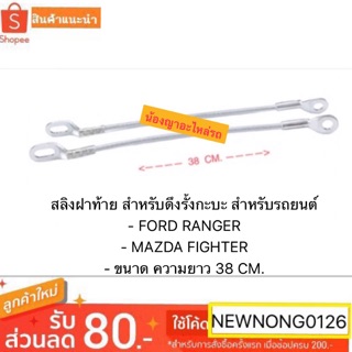 สลิงฝาท้าย สำหรับดึงรั้งกะบะ สำหรับรถยนต์ FORD RANGER MAZDA FIGHTER ขนาด ความยาว 38 CM.