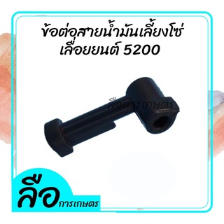 ข้อต่อสายน้ำมัน เลื่อยยนต์5200