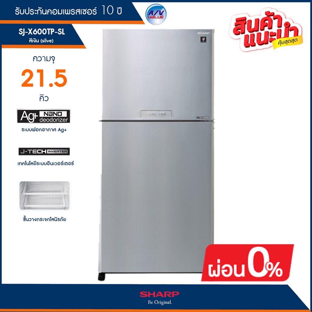 ตู้เย็น 2 ประตู Sharp รุ่น SJ-X600TP-SL ( สีเงิน ) ความจุ 21.2 คิว/ 610 ลิตร