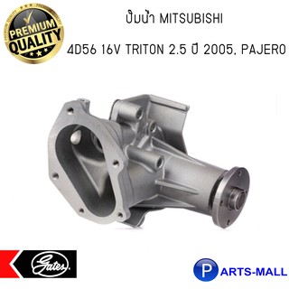 MITSUBISHI มิตซูบิชิ 1300A045 ปั๊มน้ำ  4D56 16V Triton 2.5 ปี 2005, Pajero  - GWP