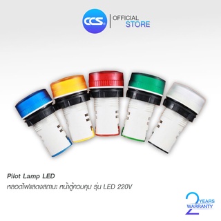 ไพลอตแลมป์ LED 220V (Pilot Lamp) หลอดไฟแสดงสถานะหน้าตู้ควบคุม (1 กล่อง มี 10 ตัว)