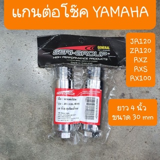 แกนต่อโช๊คYAMAHA JR120 ZR120 RXZ  RXS  RX100 ยาว 4 นิ้ว ( หนา 30 mm )