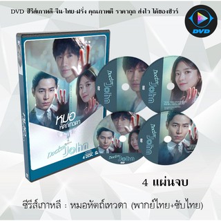 ซีรีส์เกาหลี หมอหัตถ์เทวดา (Doctor John) : 4 แผ่นจบ (พากย์ไทย+ซับไทย)