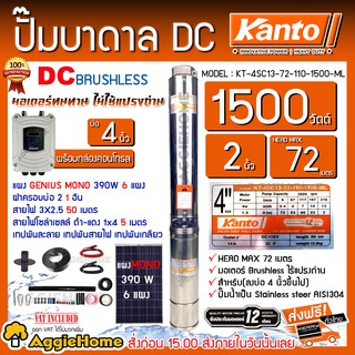 KANTO SET ปั๊มน้ำบาดาล  DC รุ่น KT-4SC13-72-110-1500-ML 1500วัตต์ + พร้อมแผงGENIUS MONO390W.X6แผง บาดาล ซัมเมิส