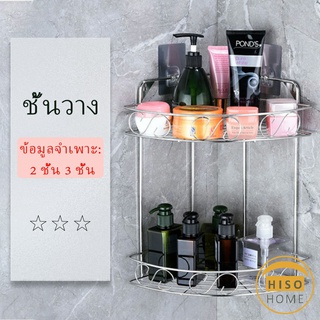 ชั้นวางเครื่องปรุงรส ชั้นเก็บของในห้องน้ำ  สแตนเลสเข้ามุม ชั้นวางของในครัว Shelf