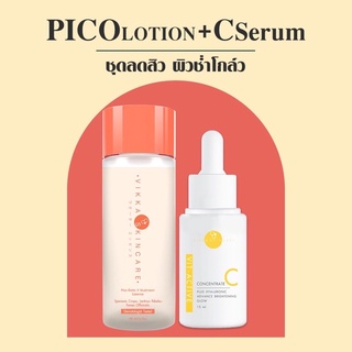 VIKKASKINCARE : PICO LOTION (100ml) + VIT C  Serum  (15ml) VikkaSkincare ชุดนำตบผิวกระจ่างใส ลดรอยดำ รอยแดง จุดด่างดำ