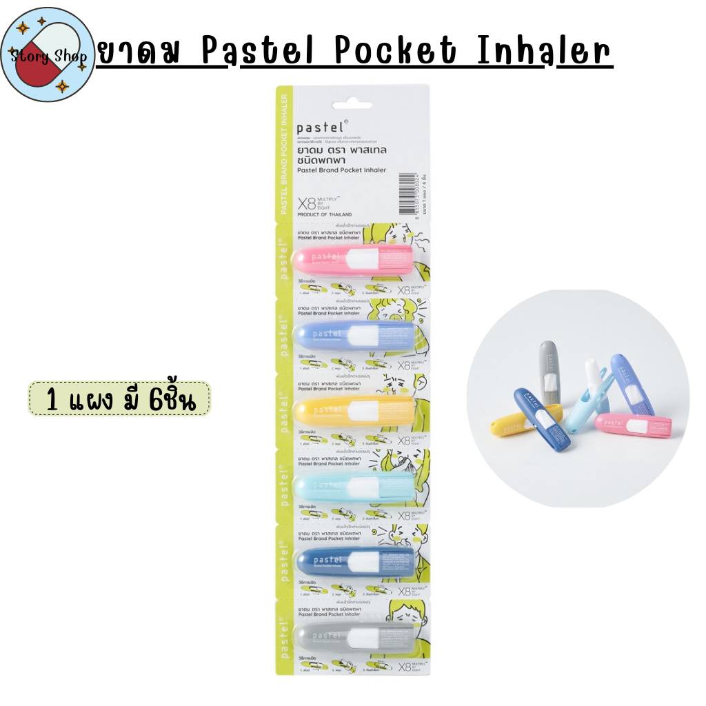 Pastel Pocket Inhaler ยาดมพาสเทล 1 แผง 6 ชิ้น  ครบสี ฝาไม่หาย พกพาง่าย กลิ่นหอมอ่อนๆ 6สี6ชิ้น