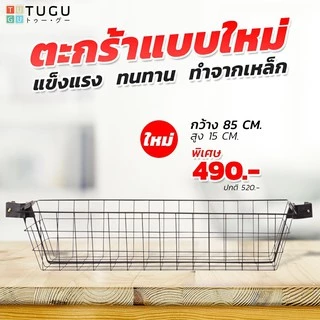 ราวแขวน TUGU ตะกร้าแบบใหม่ 85 ซม. ลึกกว่าเดิม สำหรับ ราวแขวน TUGU - *จำเป็นต้องมีราวแขวน TUGU*