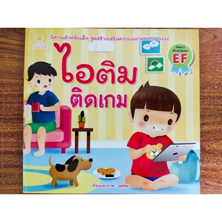 หนังสือ นิทานเด็ก : ไอติม ติดเกม