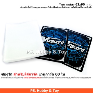 ซองใส สำหรับใส่การ์ด แวนการ์ด 60 ใบ (สำหรับใส่การ์ดแวนการ์ดเท่านั้น)