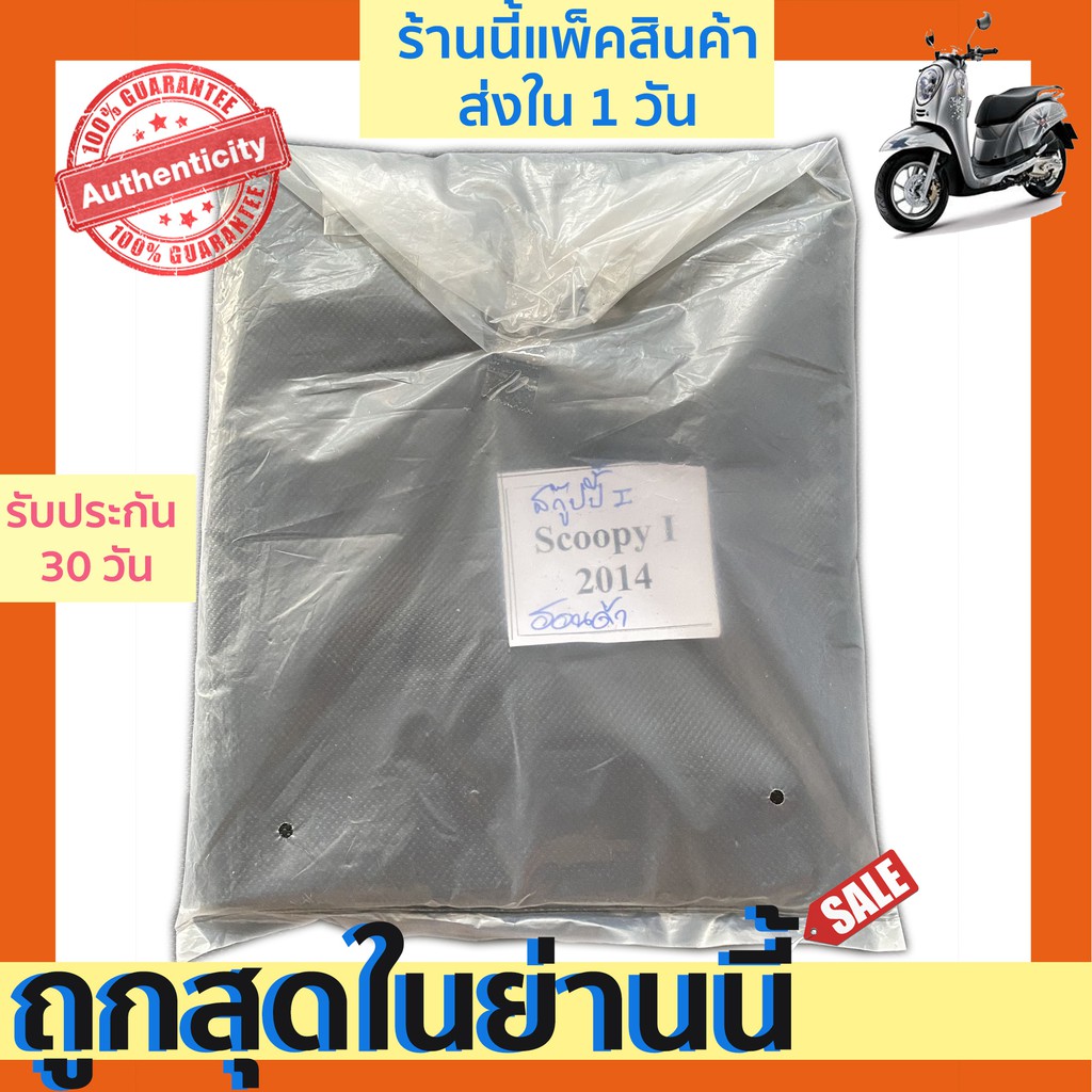 ผ้า honda scoopy i ฮอนด้าสกู๊ปปี้ไอ scoopy i ผ้าหุ้มเบาะมอเตอร์ไซค์ ผ้าเบาะมอไซค์ ผ้าเบาะมอไซ มอเตอร