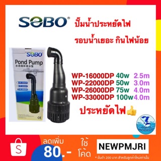 ปั๊มน้ำบ่อปลา SOBO WP-16000DP/WP-22000/WP-26000/WP-33000