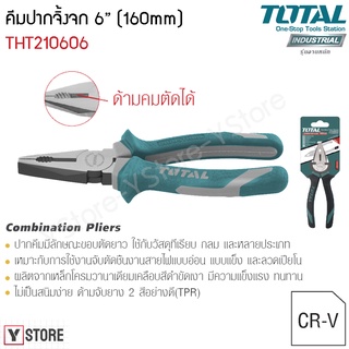 คีมปากจิ้งจก รุ่นงานหนัก ขนาด 6 นิ้ว Total รุ่น THT210606 (Combination Pliers)