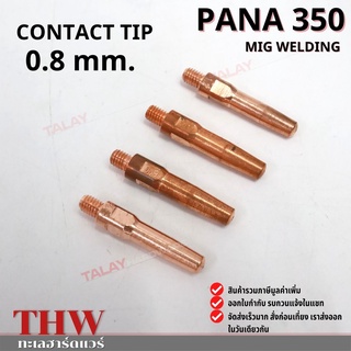 อะไหล่มิก CONTACT TIP คอนแทกทิพ PANA200 PANA350 อะไหล่ปืนเชื่อมมิก