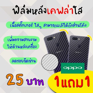 👑 &lt;1แถม1&gt; ฟิล์ม กันรอย ด้านหลัง เคฟล่า Oppo - A3s/A5s/A7/F7/F9/F11/F11Pro/A1K/A5(2020)/A9(2020)/Reno/Reno2/Reno2F/K3