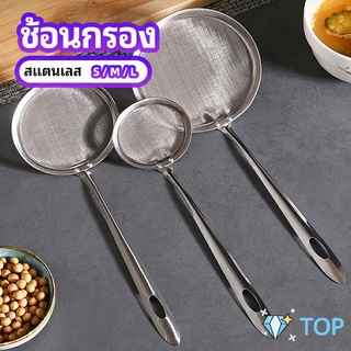 กระชอนตักฟอง ช้อนตักกากอาหาร  ดักไขมัน ช้อนกรอง filter spoon