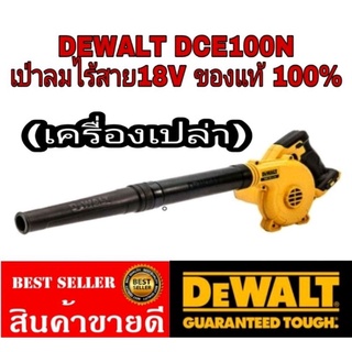 DEWALT​ DCE100N​ เป่าลมไร้สาย18V​(เครื่องเปล่า)​ ของแท้100%