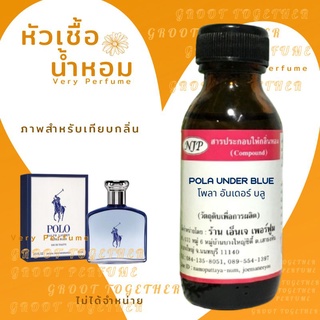 หัวเชื้อน้ำหอม 100% กลิ่น POLA UNDER BLUE โพลา อันเดอร์ บลู (ไม่ผสมแอลกอฮอร์) เทียบกลิ่น Ralph lauren polo ultra blue