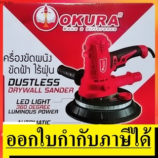 *พร้อมส่ง* A-OK-DWS180-L เครื่องขัดผนัง ขัดฝ้า ไร้ฝุ่น 7"  DUSTLESS DRYWALL SANDER OKURA แท้