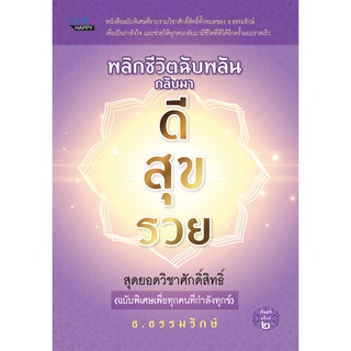 หนังสือ พลิกชีวิตฉับพลันกลับมา ดี สุข รวย