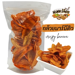 กล้วยฉาบ รสบาร์บีคิว 100g/ 300g (banana chips) by หมดเปลือก กล้วยทอด กล้วยอบกรอบ กล้วยปาปริก้า กล้วยบาร์บีคิว กล้วยกรอบ