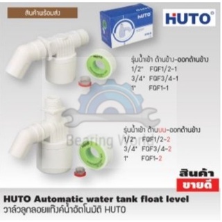 HUTO วาล์วลูกลอยแท๊งค์น้ำอัตโนมัติ วาล์ว ลูกลอย HUTO automatic float level ball control valve