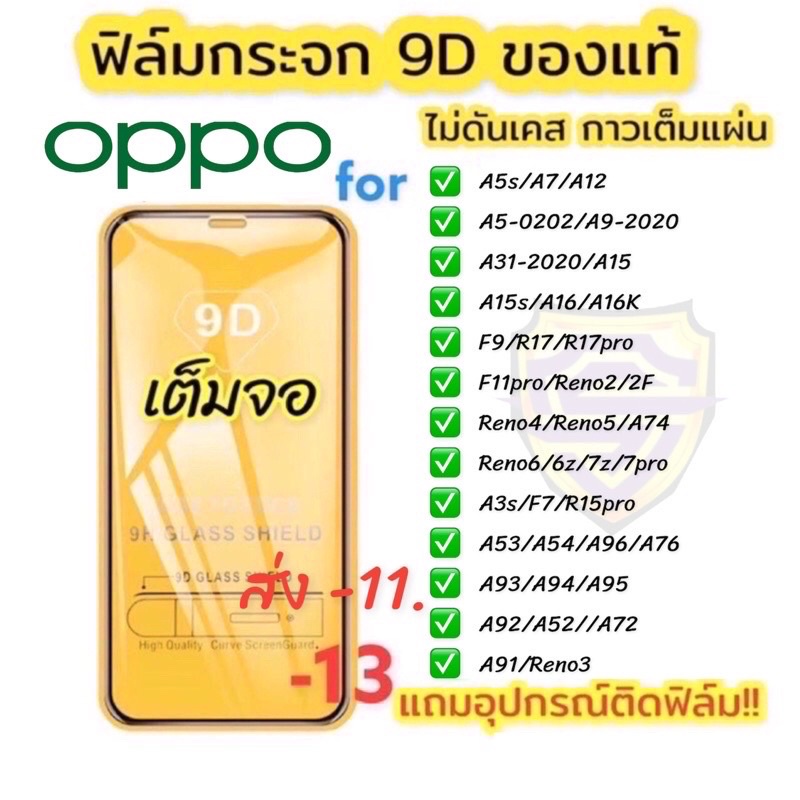 ซื้อ 🔥🔥 ฟิล์มกระจก Oppo แบบเต็มจอ 9D ของแท้ ทุกรุ่น! Oppo A5 | A9| F11Pro|A5s | A3s | A31(2020) |F9|F7|F5/Reno4/A94/A93/A92