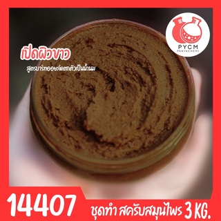 🍒14407 ชุดทำ สครับสมุนไพร สูตรน้ำมันแตกตัวเป็นน้ำนม(สีน้ำตาลเข้ม)-3kg Bath oil &amp; Herbal Scrub