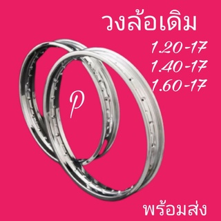 วงล้อ​ วงล้อเดิม​ วงล้อเดิมวงล้อมอเตอร์ไซล้อเดิมวงล้อเหล็กชุบ1.20x17(1.40x17)-1.60-17)(-ราคาถูกสุดๆ