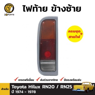 ไฟท้าย + หลอดไฟ ข้างซ้าย สำหรับ Toyota Hilux ปี 1974-1978