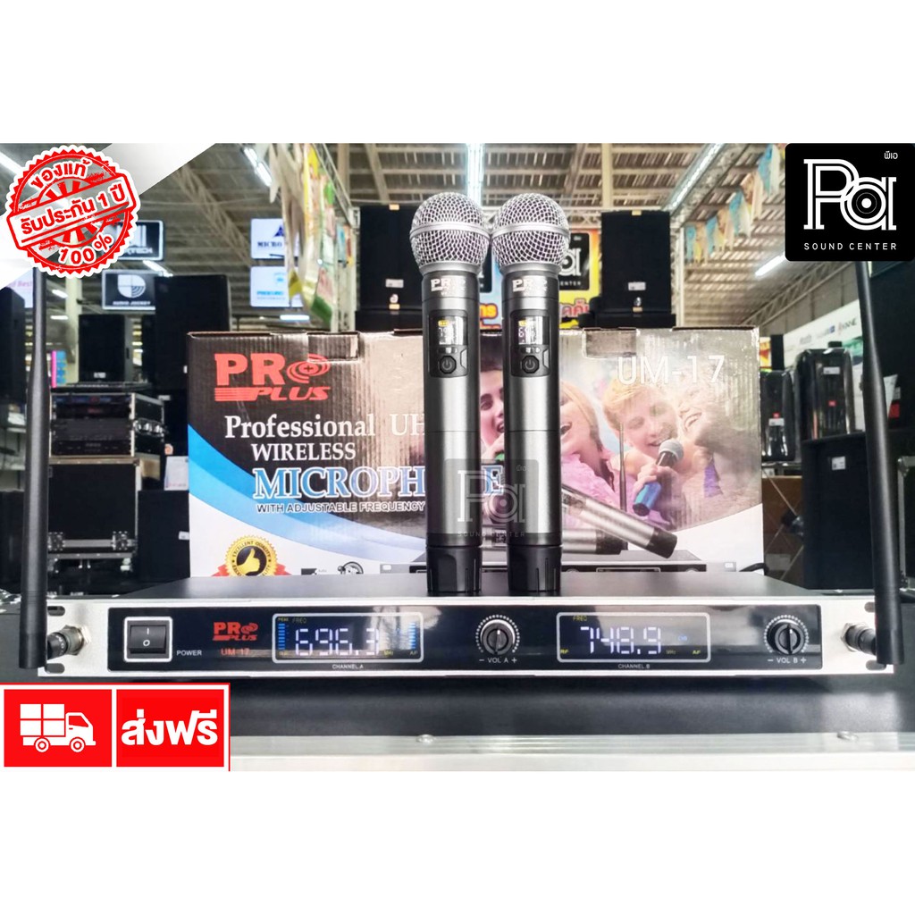 PROPLUS UM 17 ไมค์ลอย ไร้สาย ถือคู่ UM17 ปรับความถี่ได้ ย่านความถี่ใหม่ กสทช. 694-703 และ 748-758Mhz