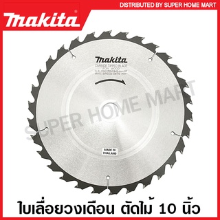 Makita ใบเลื่อยวงเดือน คาร์ไบด์ ตัดไม้ 10 นิ้ว (255 มม.) รุ่น B-17245 (30 ฟัน) / B-17267 (40 ฟัน) / B-17289 (60 ฟัน)